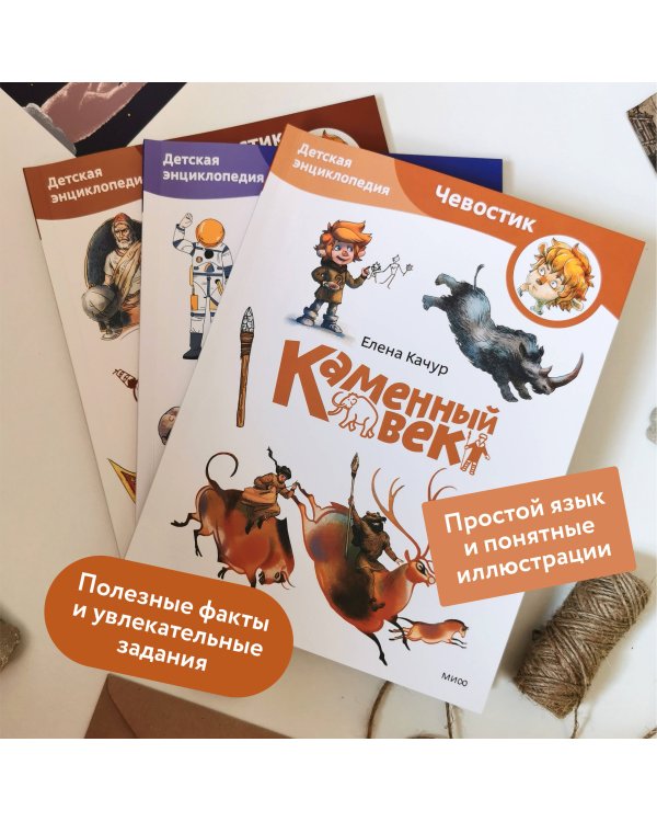 Каменный век. Детская энциклопедия (Чевостик) (Paperback)