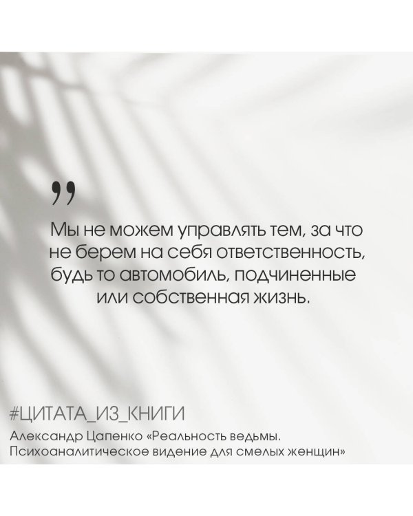 Реальность ведьмы. Психоаналитическое видение для смелых женщин