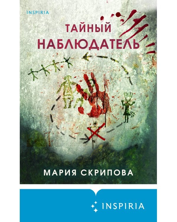 Комплект из 2-х книг. Ненадежный свидетель + Тайный наблюдатель
