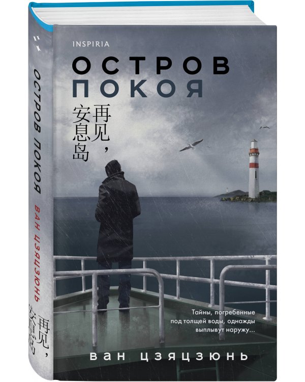 Остров Покоя