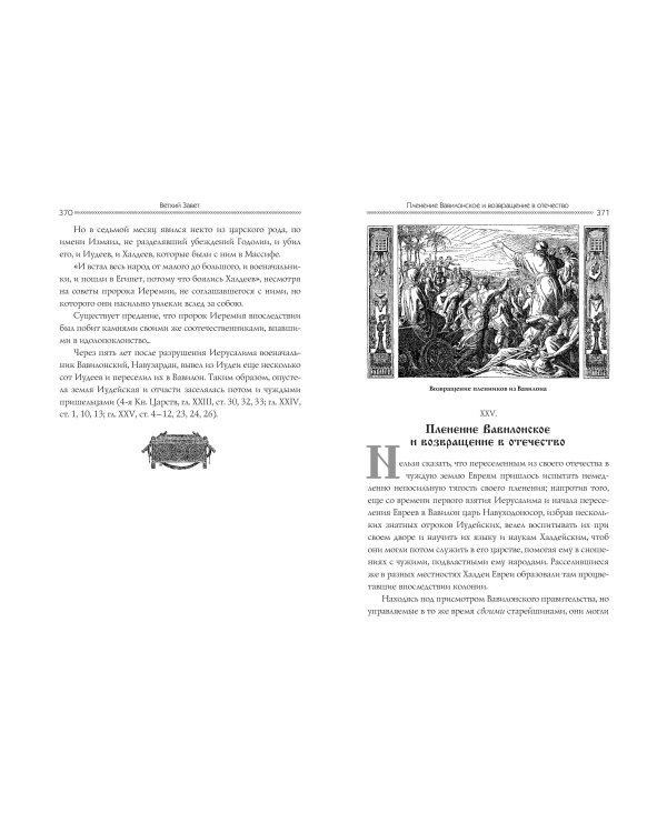 Семейная библия (ил. Ю. Шнорра) (с грифом РПЦ)