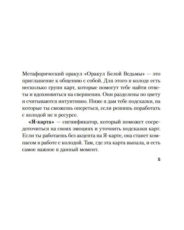 Оракул Белой Ведьмы. Светлые энергии для исцеления всех сфер жизни: отношения, карьера, здоровье, духовность
