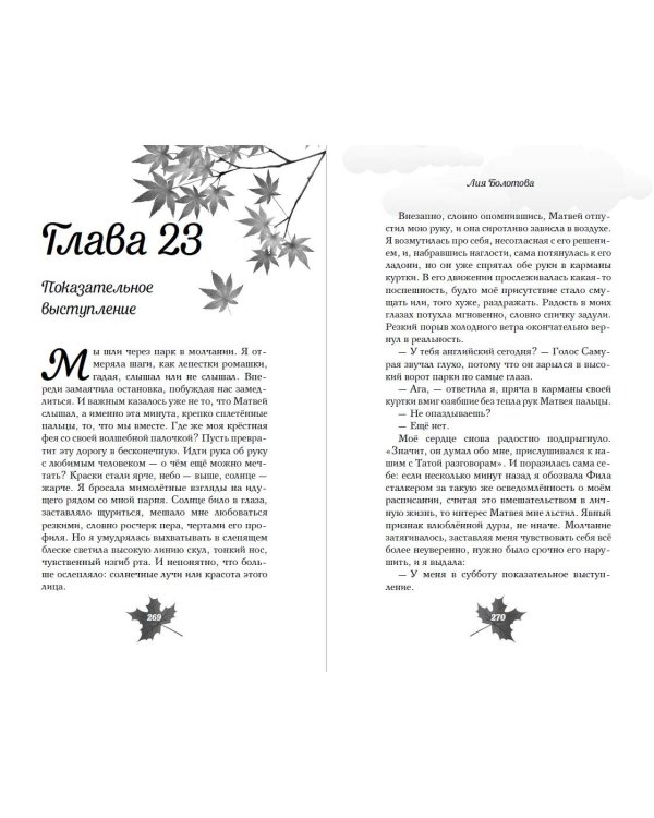 Выбирай сердцем