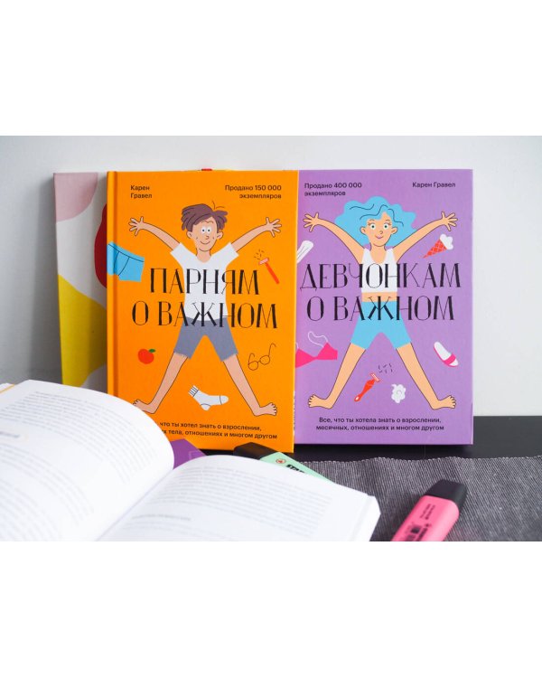 Девчонкам о важном. Все, что ты хотела знать о взрослении, месячных, отношениях и многом другом