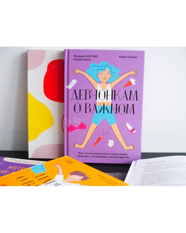 Девчонкам о важном. Все, что ты хотела знать о взрослении, месячных, отношениях и многом другом