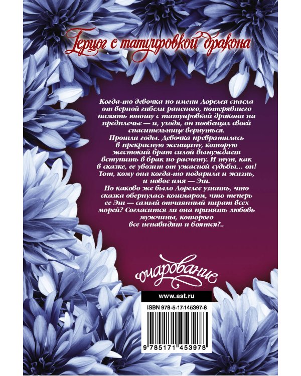 Герцог с татуировкой дракона