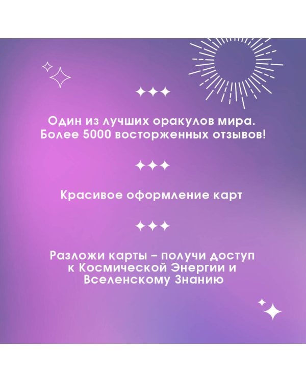 Таро звезд. Starseed. 53 карты и инструкция для гадания