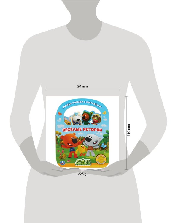 "Умка". Веселые истории. МиМиМишки (1 кн. 3 пес., с ручкой и закладками). 180х236мм 8 стр. в кор40шт