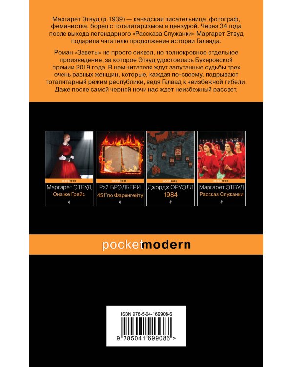 Антиутопия от Маргарет Этвуд (комплект из 2-х книг: "Рассказ Служанки" и "Заветы")