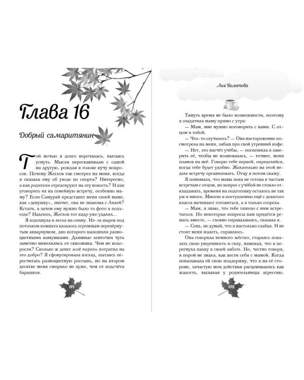 Выбирай сердцем