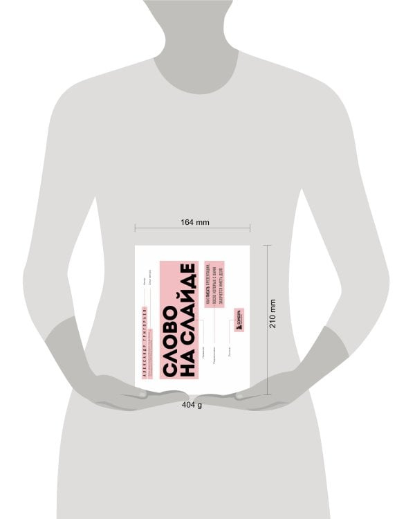 Слово на слайде. Как писать презентации, после которых с вами захочется иметь дело