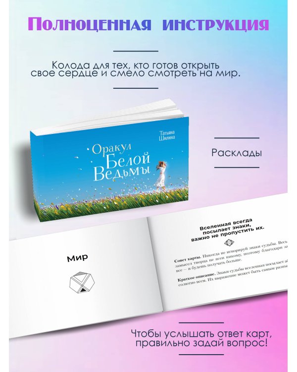 Оракул Белой Ведьмы. Светлые энергии для исцеления всех сфер жизни: отношения, карьера, здоровье, духовность