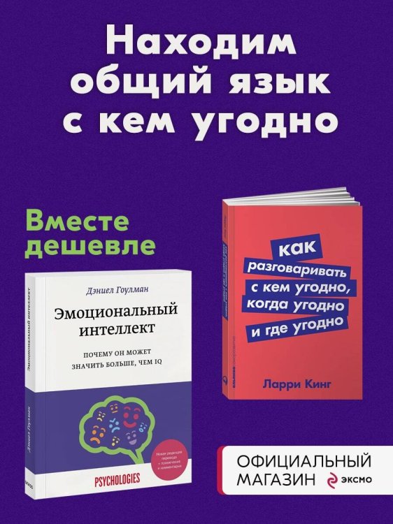 Набор из 2 книг Эмоциональный интеллект. Почему он может значить больше, чем IQ, Как разговаривать с кем угодно, когда угодно и где угодно