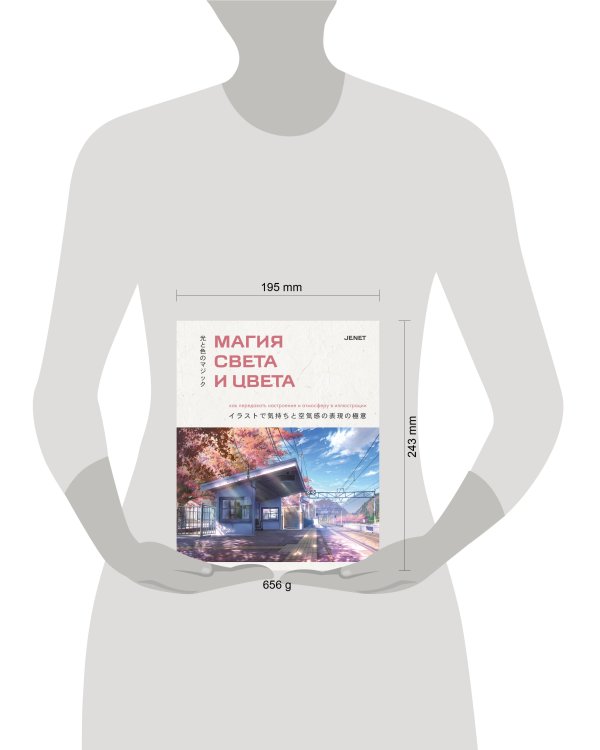 Магия света и цвета. Как передавать настроение и атмосферу в иллюстрации