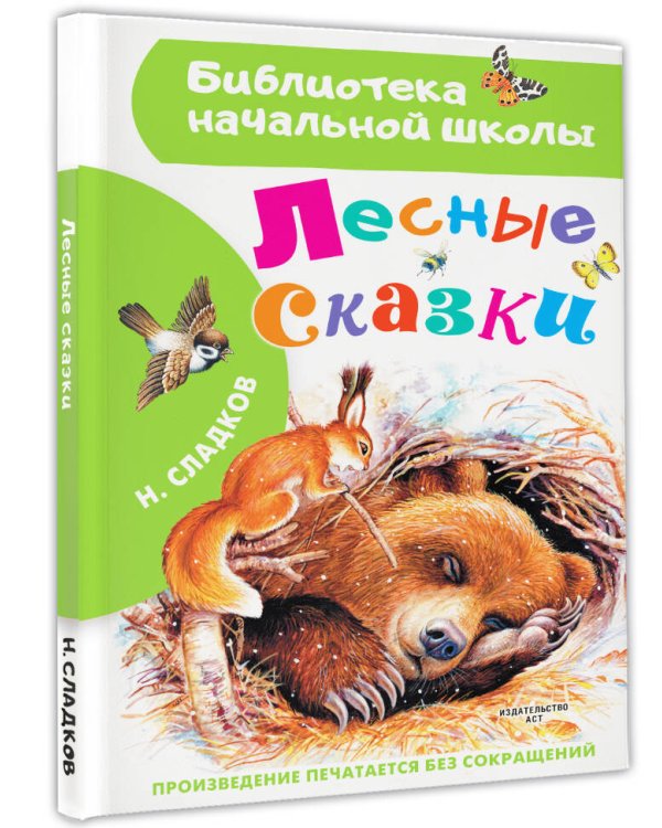 Лесные сказки