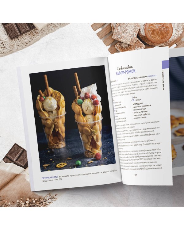 Все о вафлях. Десертные и закусочные. От бельгийских до гонконгских