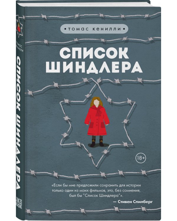 Список Шиндлера