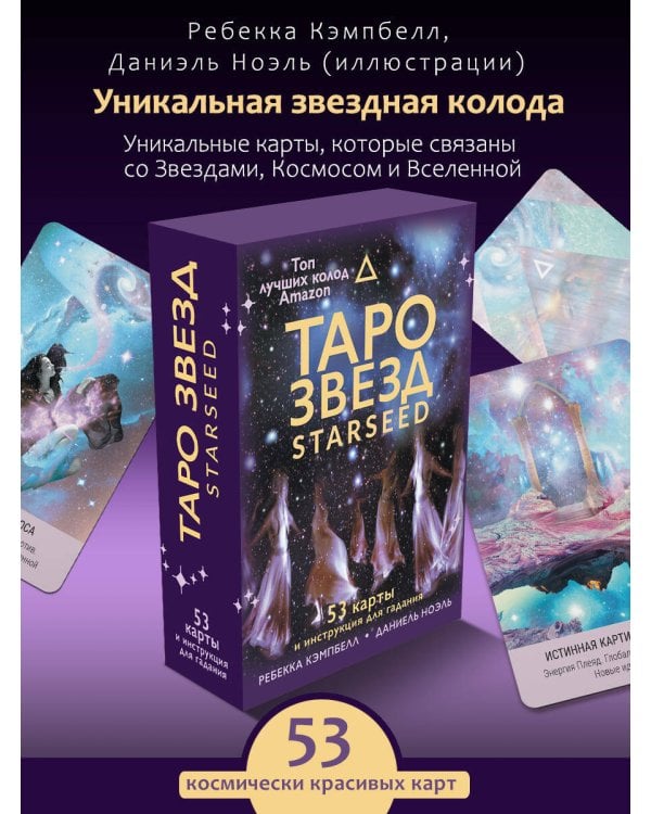 Таро звезд. Starseed. 53 карты и инструкция для гадания