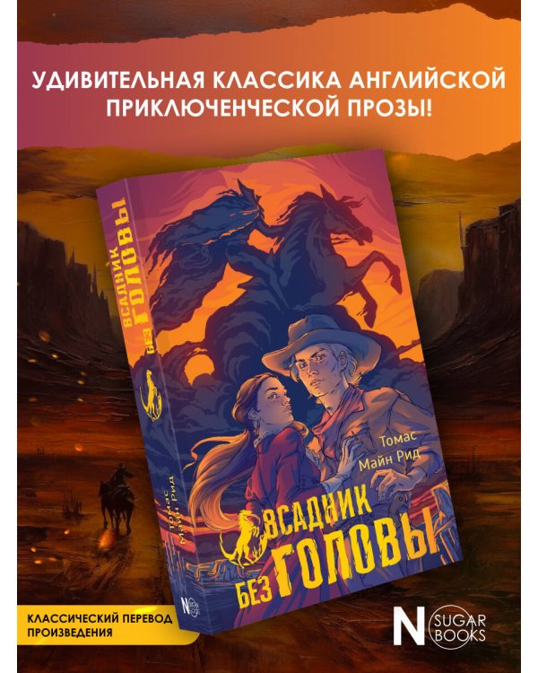 Всадник без головы