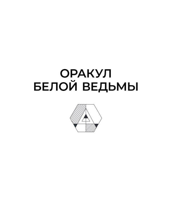 Оракул Белой Ведьмы. Светлые энергии для исцеления всех сфер жизни: отношения, карьера, здоровье, духовность