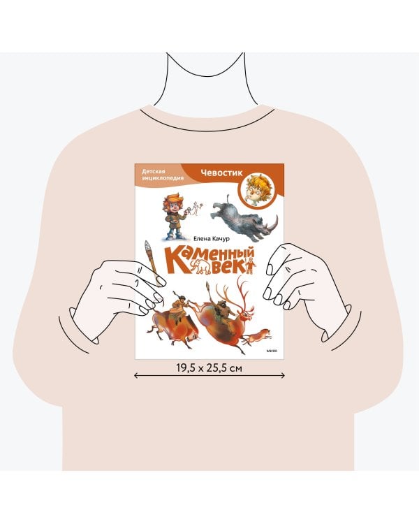 Каменный век. Детская энциклопедия (Чевостик) (Paperback)