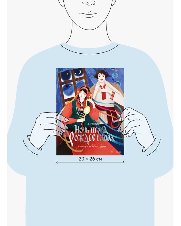 Ночь перед Рождеством (с иллюстрациями Тани Дюрер)