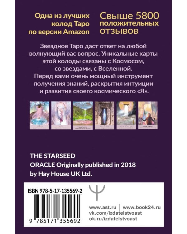 Таро звезд. Starseed. 53 карты и инструкция для гадания