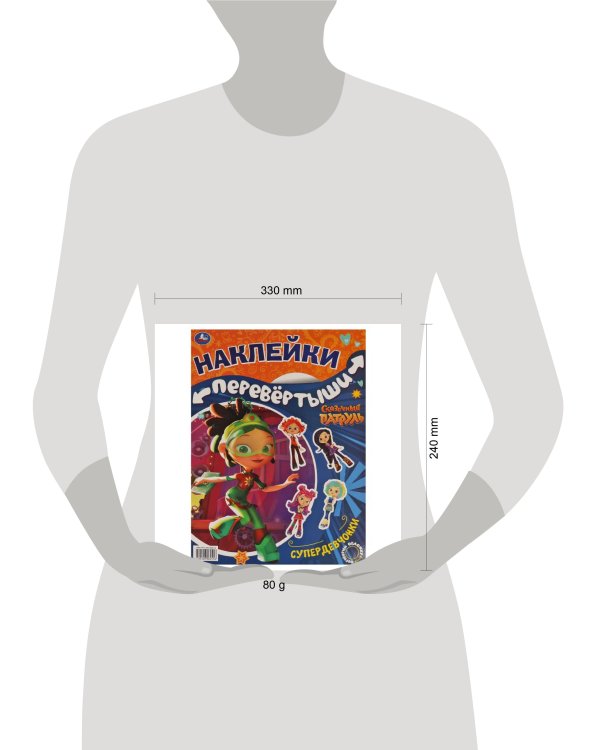 Супердевчонки, суперкоманда. Большая книга с накл. перевертыш 2в1. Сказочный патруль. Умка в кор50шт