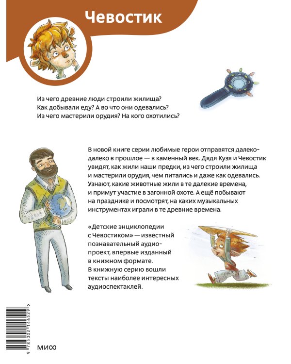 Каменный век. Детская энциклопедия (Чевостик) (Paperback)