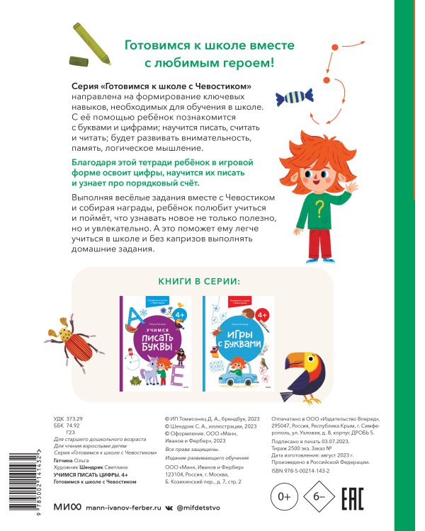 Учимся писать цифры. 4+ Готовимся к школе с Чевостиком