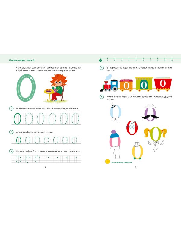 Учимся писать цифры. 4+ Готовимся к школе с Чевостиком
