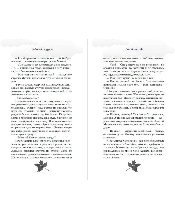 Выбирай сердцем