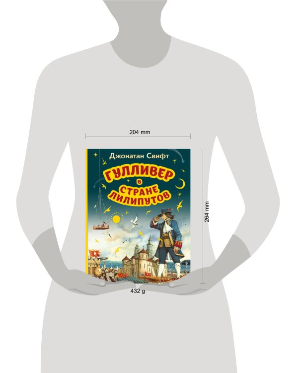 Гулливер в стране лилипутов (ил. А. Симанчука)