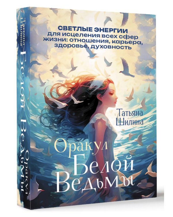 Оракул Белой Ведьмы. Светлые энергии для исцеления всех сфер жизни: отношения, карьера, здоровье, духовность