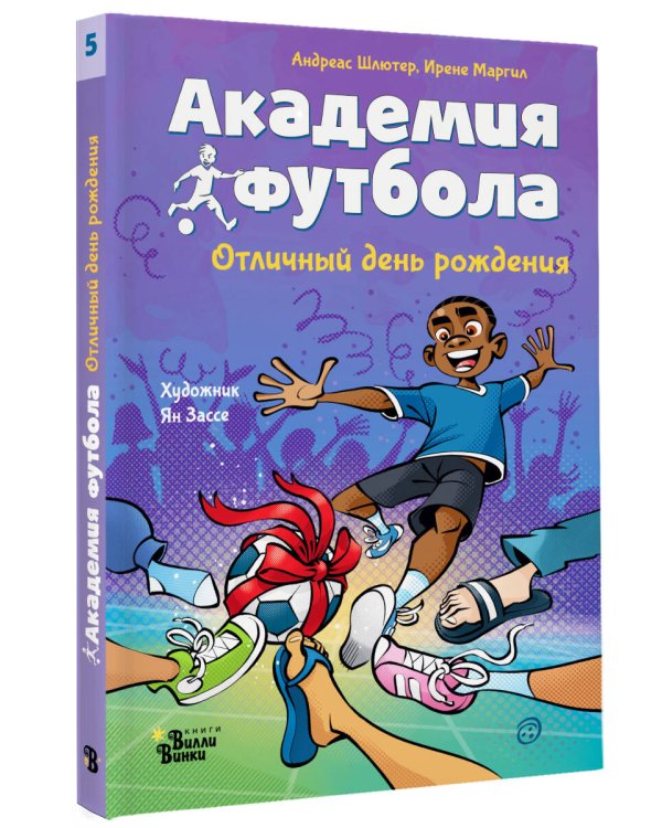 Академия футбола. Отличный день рождения
