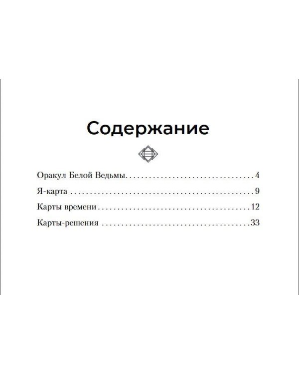 Оракул Белой Ведьмы. Светлые энергии для исцеления всех сфер жизни: отношения, карьера, здоровье, духовность