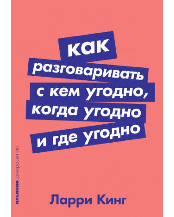 Набор из 2 книг Эмоциональный интеллект. Почему он может значить больше, чем IQ, Как разговаривать с кем угодно, когда угодно и где угодно