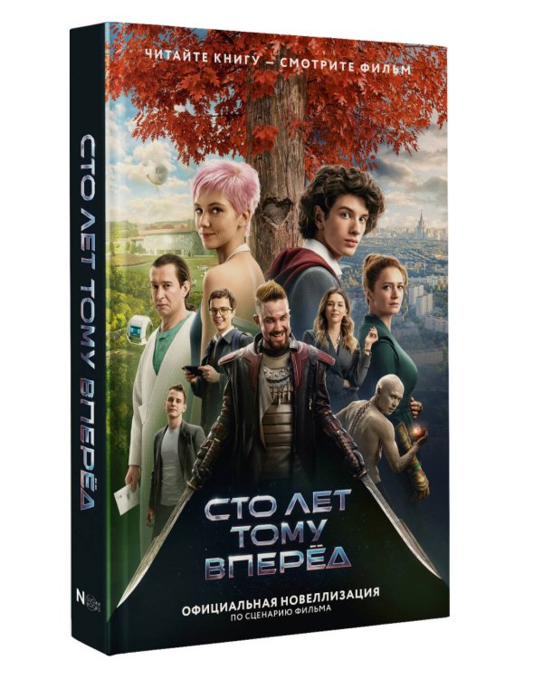 Сто лет тому вперед. Официальная новеллизация