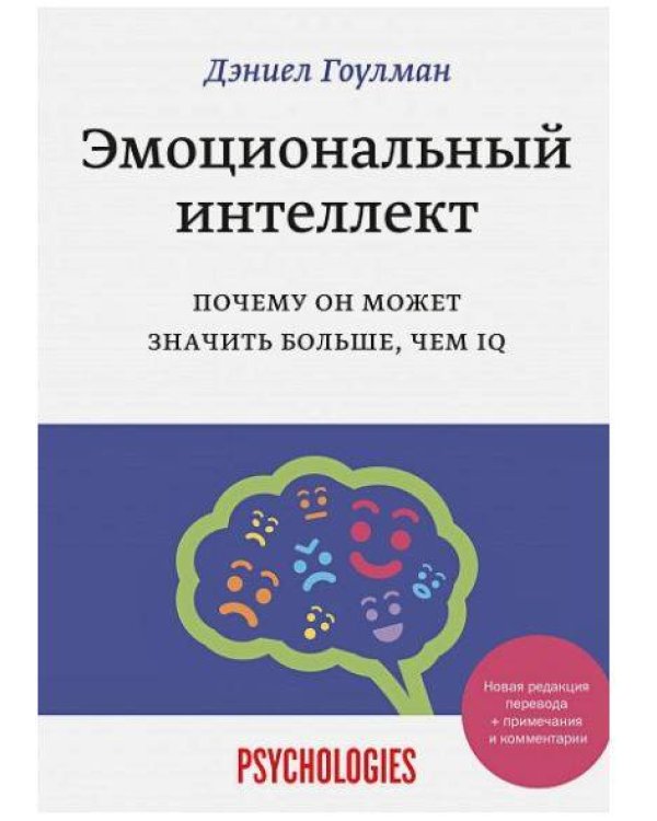 Набор из 2 книг Эмоциональный интеллект. Почему он может значить больше, чем IQ, Как разговаривать с кем угодно, когда угодно и где угодно