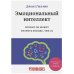 Набор из 2 книг Эмоциональный интеллект. Почему он может значить больше, чем IQ, Как разговаривать с кем угодно, когда угодно и где угодно