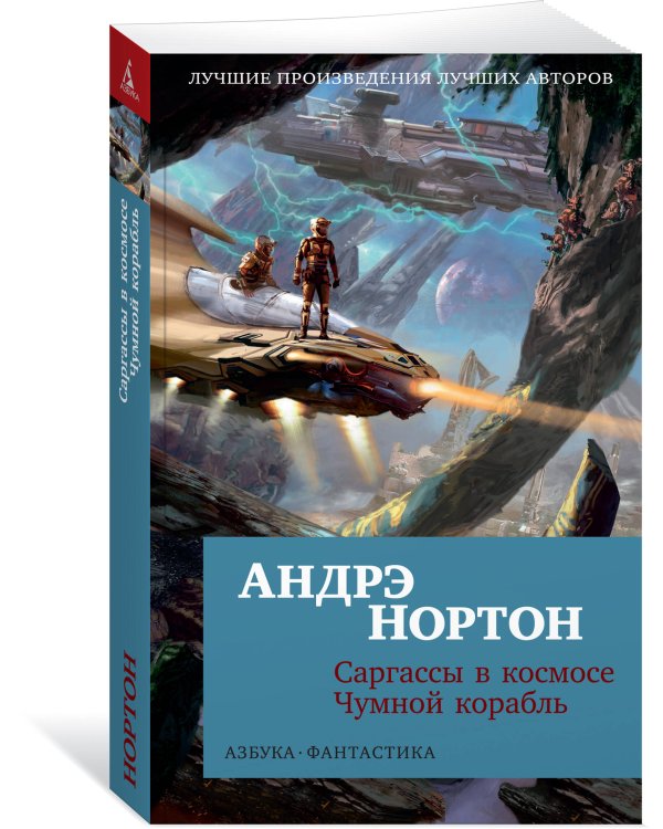 Саргассы в космосе. Чумной корабль