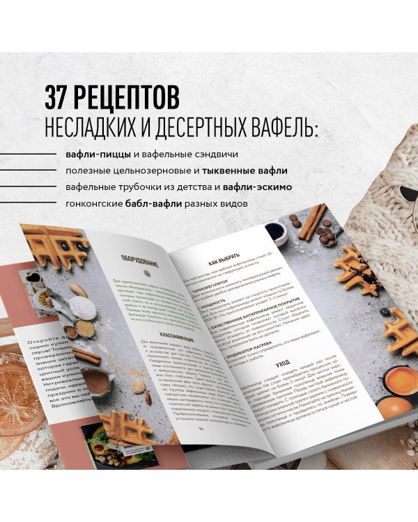 Все о вафлях. Десертные и закусочные. От бельгийских до гонконгских