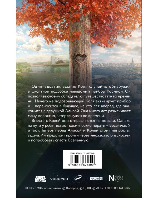 Сто лет тому вперед. Официальная новеллизация