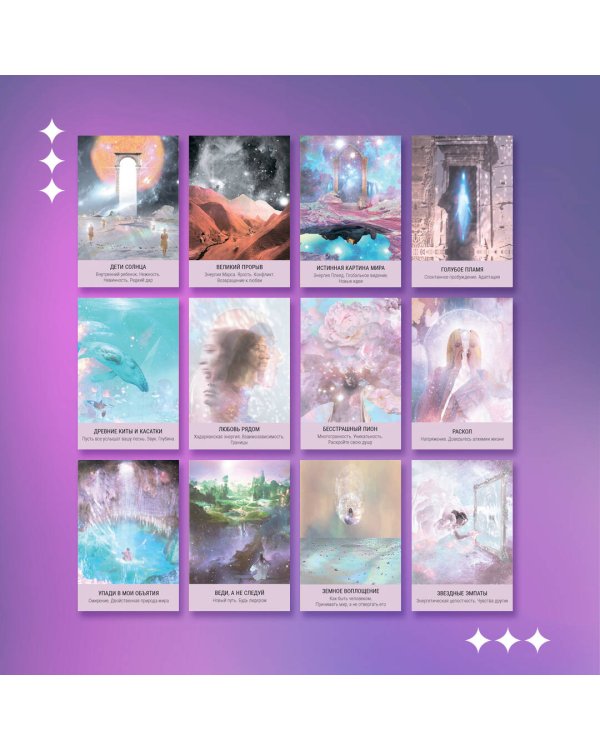 Таро звезд. Starseed. 53 карты и инструкция для гадания