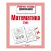 Рабочая тетрадь дошкольника. Математика. Счет
