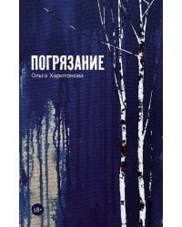 Погрязание