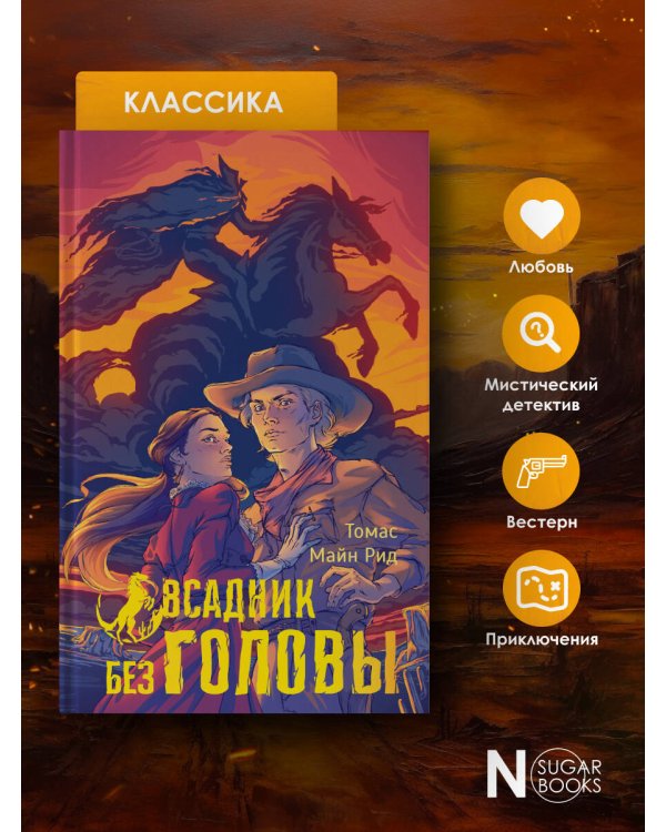 Всадник без головы