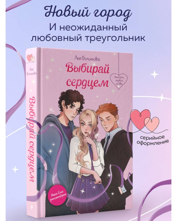 Выбирай сердцем