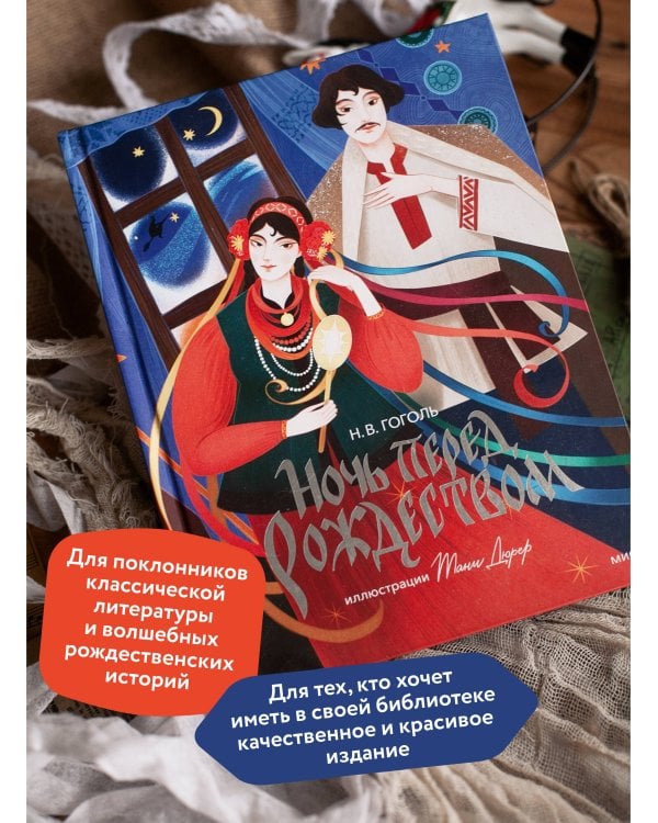 Ночь перед Рождеством (с иллюстрациями Тани Дюрер)