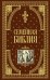 Семейная библия (ил. Ю. Шнорра) (с грифом РПЦ)